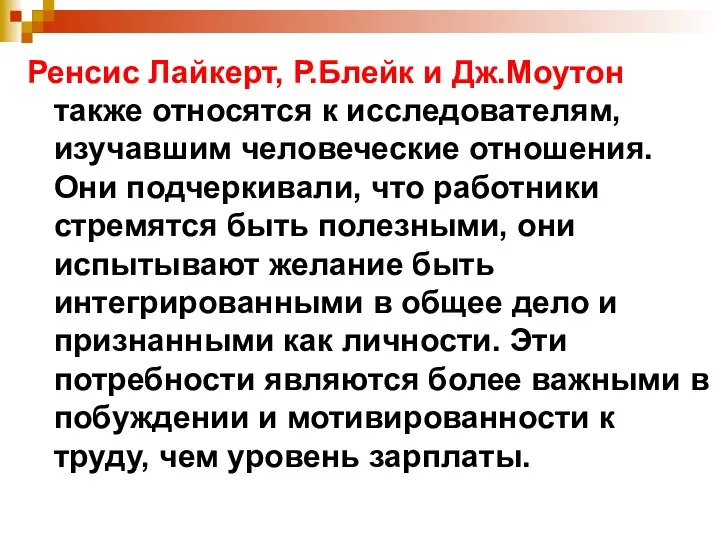 Ренсис Лайкерт, Р.Блейк и Дж.Моутон также относятся к исследователям, изучавшим человеческие отношения.