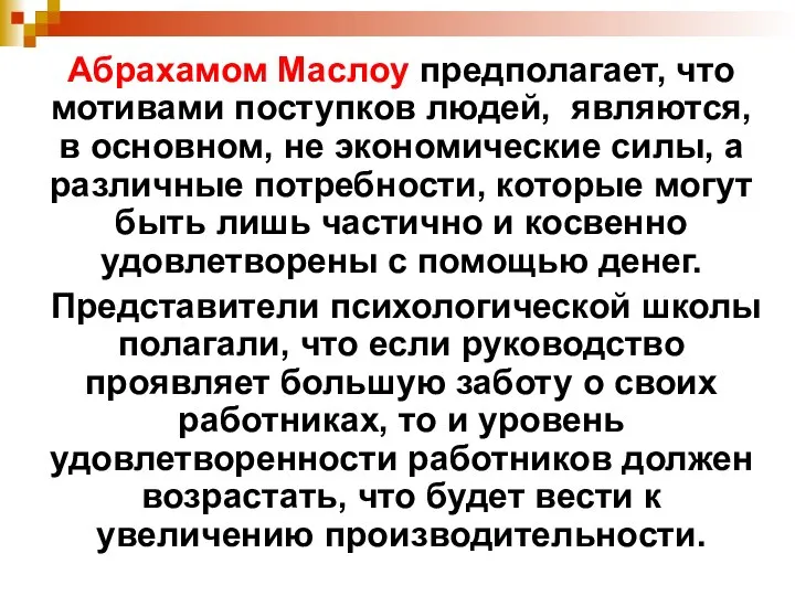 Абрахамом Маслоу предполагает, что мотивами поступков людей, являются, в основном, не экономические