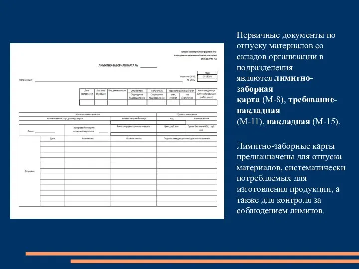 Первичные документы по отпуску материалов со складов организации в подразделения являются лимитно-заборная