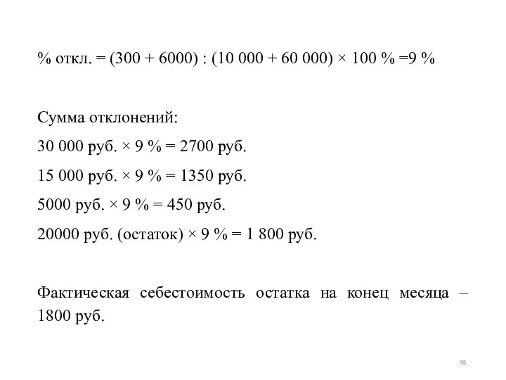 % откл. = (300 + 6000) : (10 000 + 60 000)