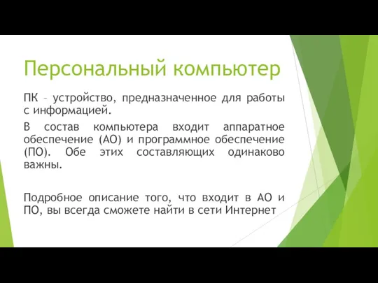 Персональный компьютер ПК – устройство, предназначенное для работы с информацией. В состав