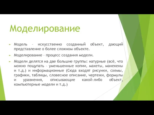 Моделирование Модель – искусственно созданный объект, дающий представление о более сложном объекте.