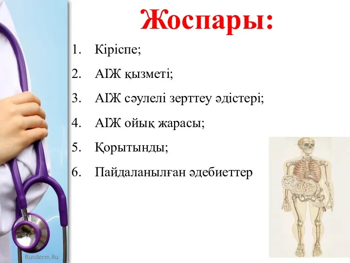 Жоспары: Кіріспе; АІЖ қызметі; АІЖ сәулелі зерттеу әдістері; АІЖ ойық жарасы; Қорытынды; Пайдаланылған әдебиеттер