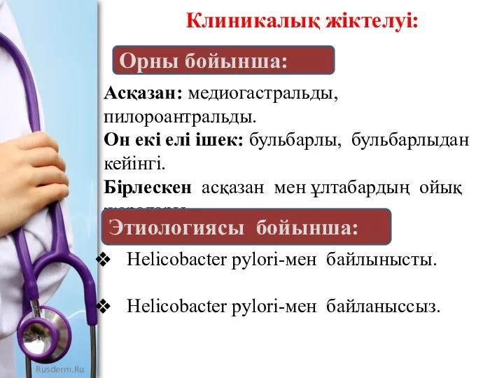 Клиникалық жіктелуі: Орны бойынша: Асқазан: медиогастральды, пилороантральды. Он екі елі ішек: бульбарлы,