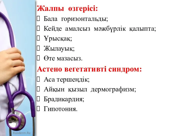 Жалпы өзгерісі: Бала горизонтальды; Кейде амалсыз мәжбүрлік қалыпта; Ұрысқақ; Жылауық; Өте мазасыз.