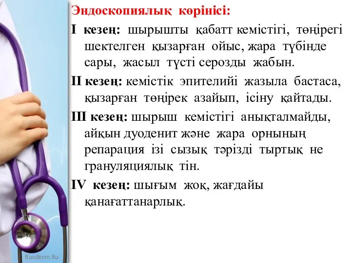 Эндоскопиялық көрінісі: І кезең: шырышты қабатт кемістігі, төңірегі шектелген қызарған ойыс, жара