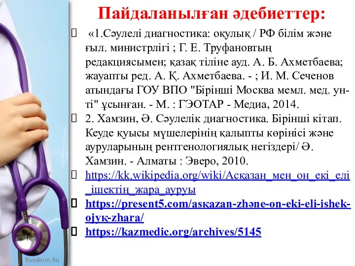 Пайдаланылған әдебиеттер: «1.Сәулелі диагностика: оқулық / РФ білім және ғыл. министрлігі ;