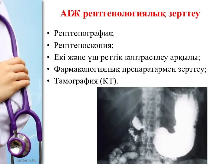 АІЖ рентгенологиялық зерттеу Рентгенография; Рентгеноскопия; Екі және үш реттік контрастлеу арқылы; Фармакологиялық препаратармен зерттеу; Тамография (КТ).