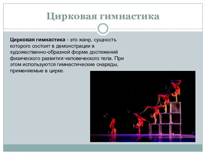 Цирковая гимнастика Цирковая гимнастика - это жанр, сущность которого состоит в демонстрации