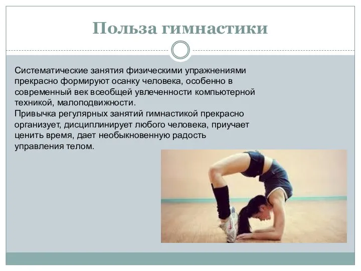 Польза гимнастики Систематические занятия физическими упражнениями прекрасно формируют осанку человека, особенно в