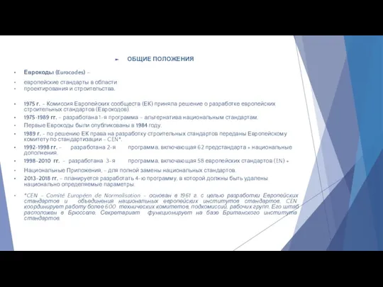 ОБЩИЕ ПОЛОЖЕНИЯ Еврокоды (Eurocodes) – европейские стандарты в области проектирования и строительства.