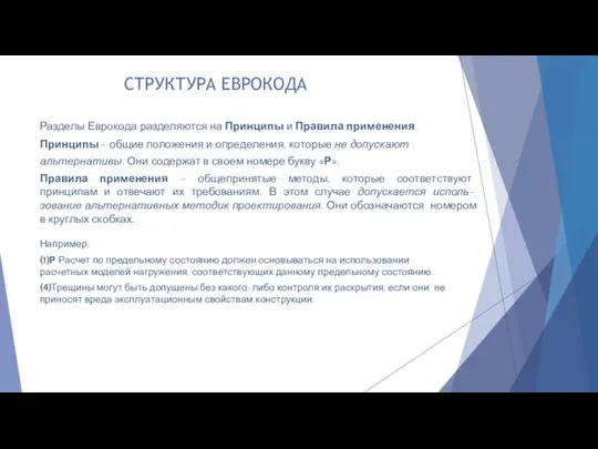 СТРУКТУРА ЕВРОКОДА Разделы Еврокода разделяются на Принципы и Правила применения. Принципы -