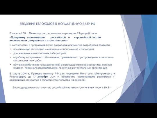 В апреле 2011 г. Министерство регионального развития РФ разработало «Программу гармонизации российской