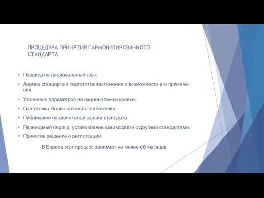 ПРОЦЕДУРА ПРИНЯТИЯ ГАРМОНИЗИРОВАННОГО СТАНДАРТА Перевод на национальный язык. Анализ стандарта и подготовка