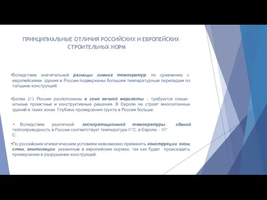 Вследствие значительной разницы зимних температур, по сравнению с европейскими, здания в России