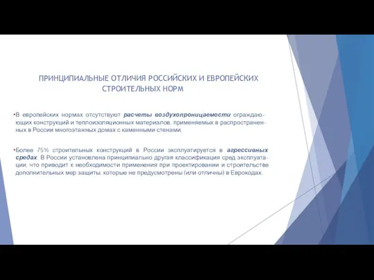 В европейских нормах отсутствуют расчеты воздухопроницаемости ограждаю- ющих конструкций и теплоизоляционных материалов,