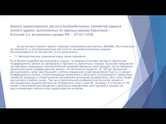 Анализ сравнительного расчета железобетонных элементов каркаса жилого здания, выполненных по единым нормам