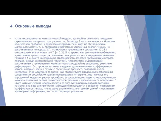 4. Основные выводы Из-за несовершенства математической модели, далекой от реального поведения строительного