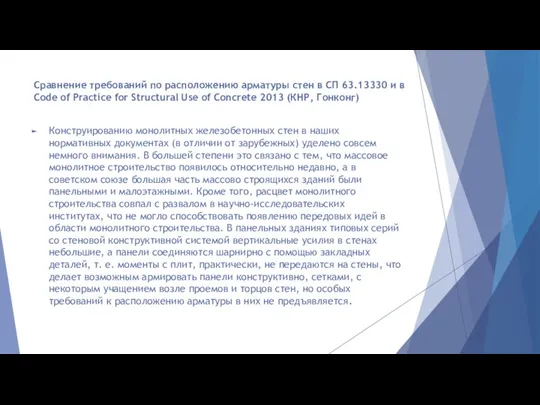 Сравнение требований по расположению арматуры стен в СП 63.13330 и в Code