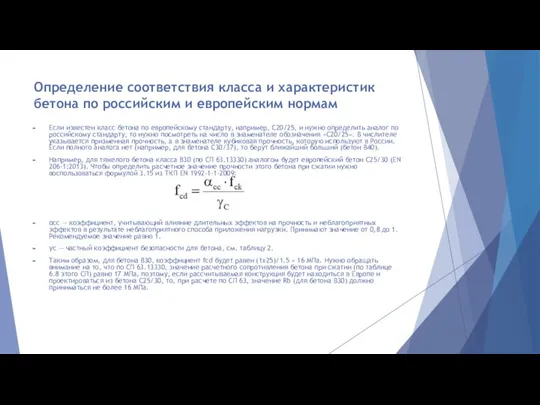 Определение соответствия класса и характеристик бетона по российским и европейским нормам Если