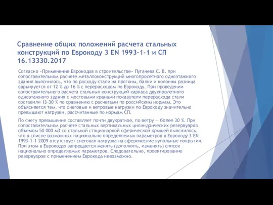 Сравнение общих положений расчета стальных конструкций по Еврокоду 3 EN 1993–1-1 и