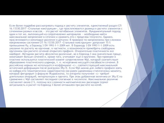 Если более подробно рассматривать подход к расчету элементов, единственный раздел СП 16.13330.2017