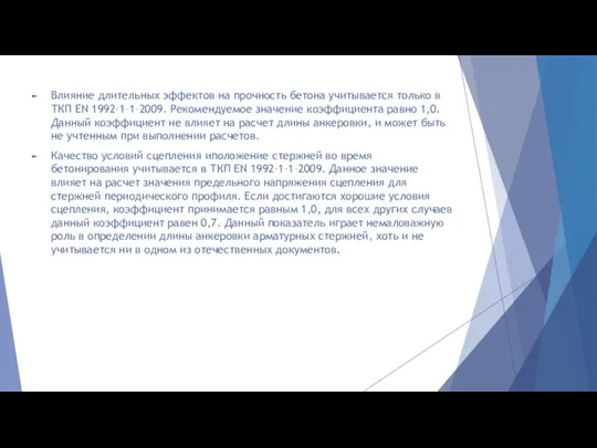 Влияние длительных эффектов на прочность бетона учитывается только в ТКП EN 1992–1–1–2009.