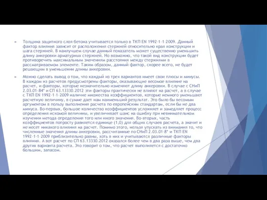 Толщина защитного слоя бетона учитывается только в ТКП EN 1992–1–1–2009. Данный фактор