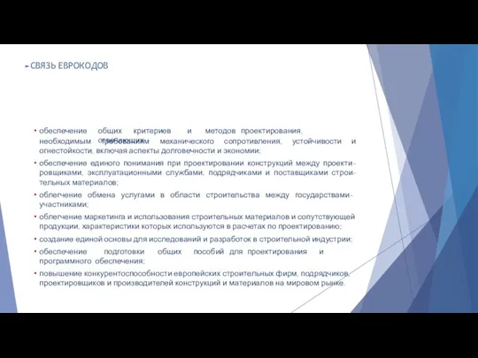 необходимым требованиям механического сопротивления, устойчивости и огнестойкости, включая аспекты долговечности и экономии;