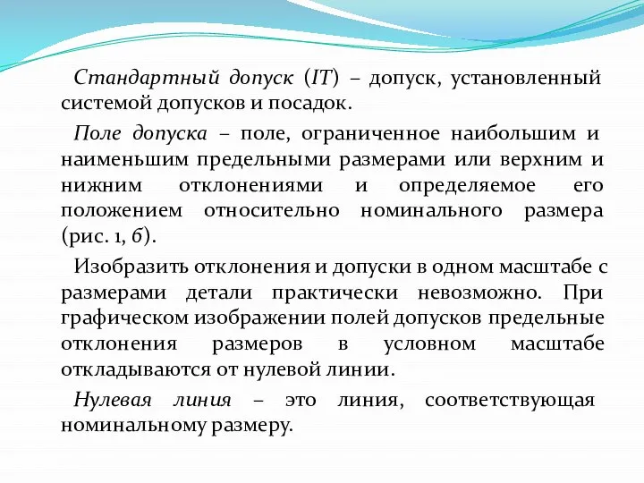 Стандартный допуск (IT) – допуск, установленный системой допусков и посадок. Поле допуска