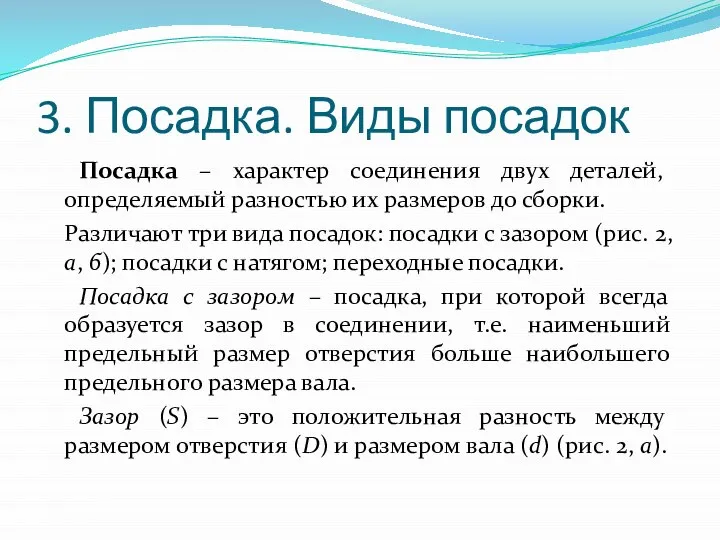 3. Посадка. Виды посадок Посадка – характер соединения двух деталей, определяемый разностью