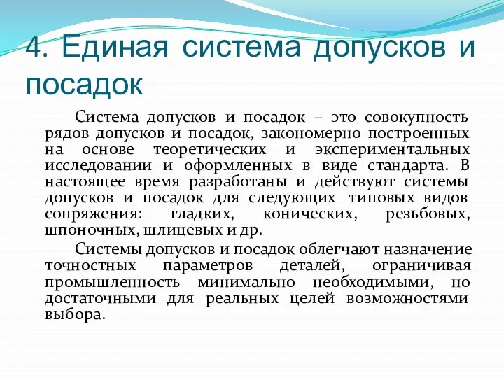 4. Единая система допусков и посадок Система допусков и посадок – это