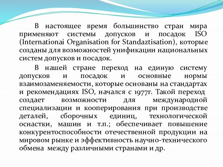 В настоящее время большинство стран мира применяют системы допусков и посадок ISO