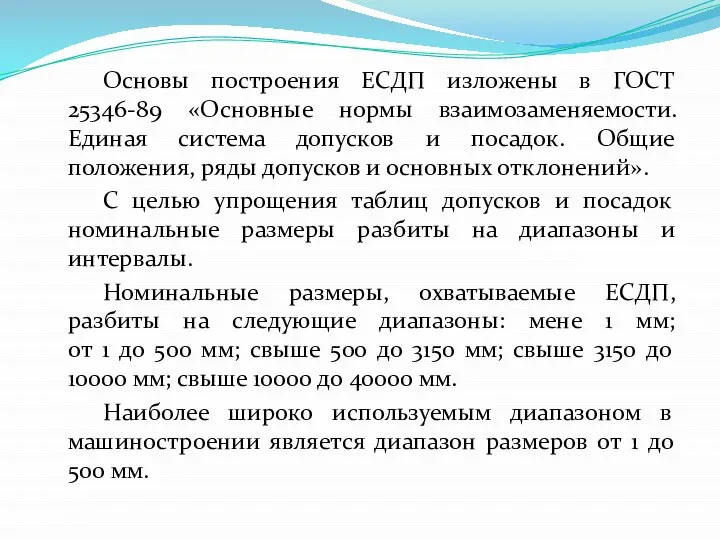 Основы построения ЕСДП изложены в ГОСТ 25346-89 «Основные нормы взаимозаменяемости. Единая система