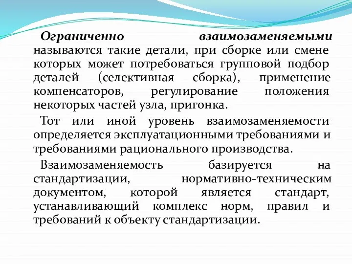 Ограниченно взаимозаменяемыми называются такие детали, при сборке или смене которых может потребоваться