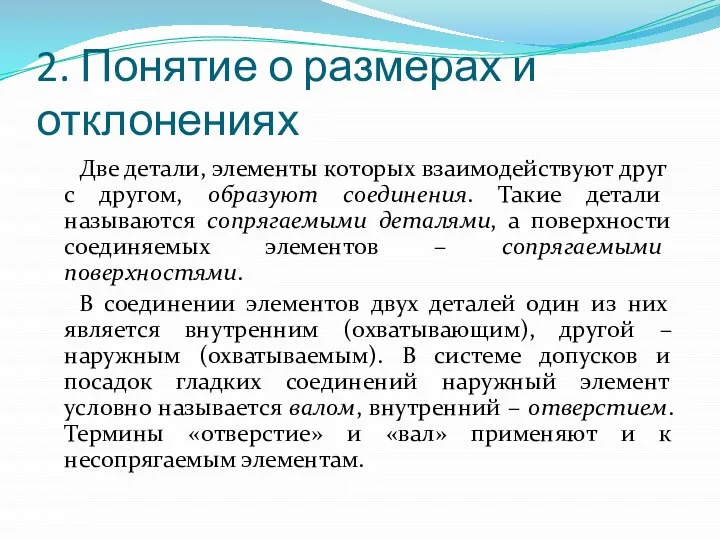 2. Понятие о размерах и отклонениях Две детали, элементы которых взаимодействуют друг