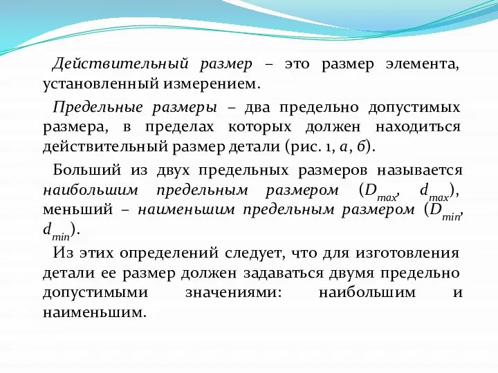 Действительный размер – это размер элемента, установленный измерением. Предельные размеры – два