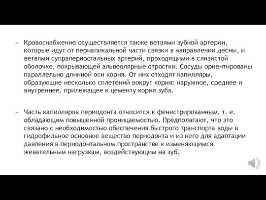 Кровоснабжение осуществляется также ветвями зубной артерии, которые идут от периапикальной части связки