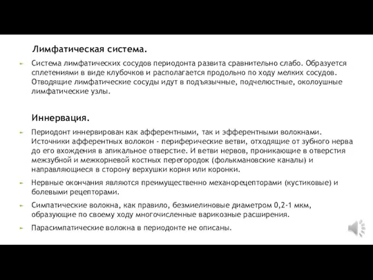 Лимфатическая система. Система лимфатических сосудов периодонта развита сравнительно слабо. Образуется сплетениями в