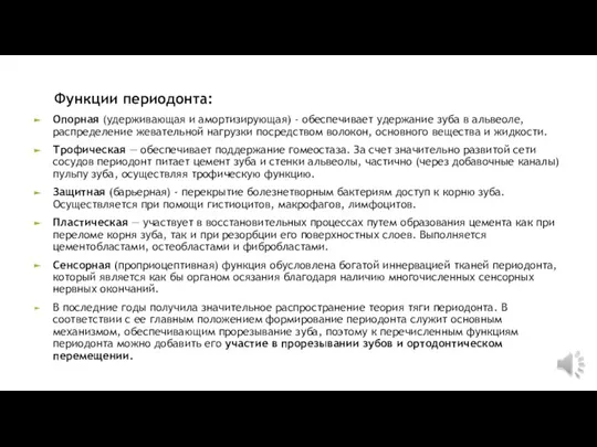 Функции периодонта: Опорная (удерживающая и амортизирующая) - обеспечивает удержание зуба в альвеоле,