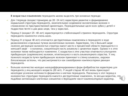 В возрастных изменениях периодонта можно выделить три основных периода: Для I периода