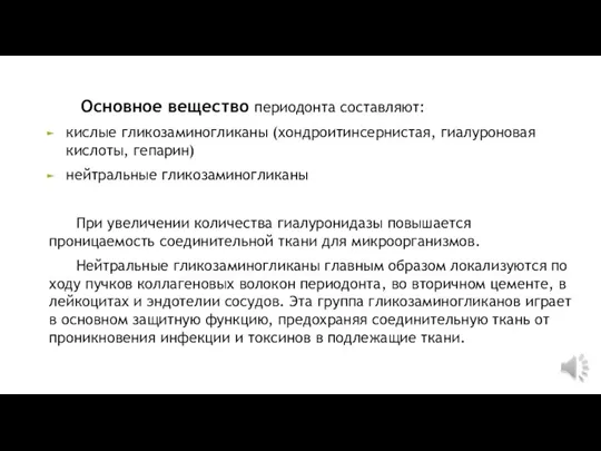 Основное вещество периодонта составляют: кислые гликозаминогликаны (хондроитинсернистая, гиалуроновая кислоты, гепарин) нейтральные гликозаминогликаны