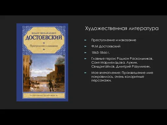 Художественная литература Преступление и наказание Ф.М Достоевский 1865-1866 г. Главные герои: Родион