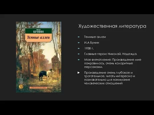 Темные аллеи И.А Бунин 1938 г. Главные герои: Николай, Надежда. Мое впечатление: