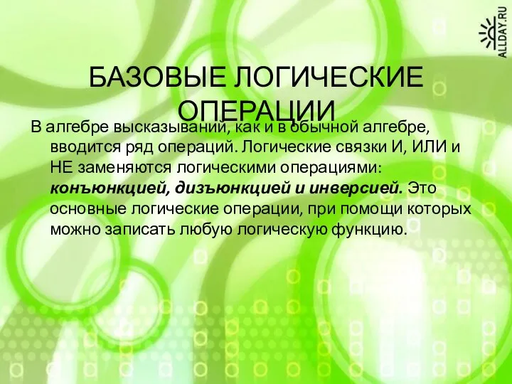 БАЗОВЫЕ ЛОГИЧЕСКИЕ ОПЕРАЦИИ В алгебре высказываний, как и в обычной алгебре, вводится