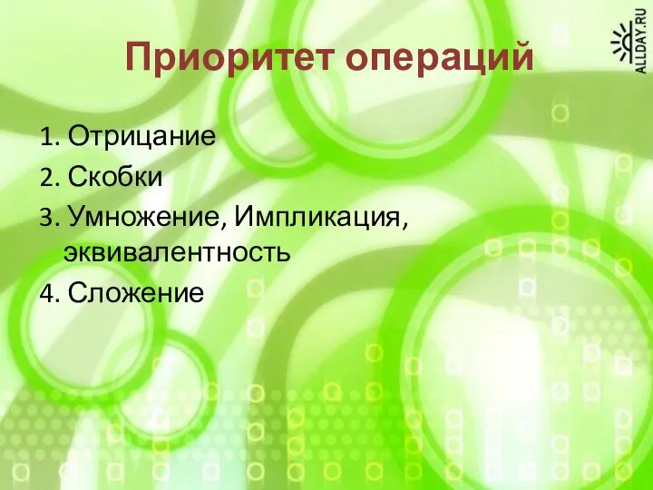 1. Отрицание 2. Скобки 3. Умножение, Импликация, эквивалентность 4. Сложение Приоритет операций