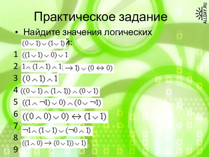 Практическое задание Найдите значения логических выражений: 1 2 3 4 5 6 7 8 9