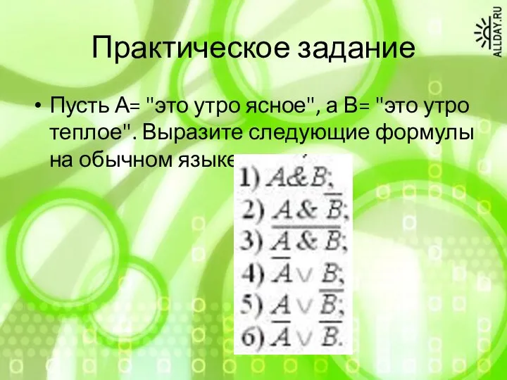 Практическое задание Пусть А= "это утро ясное", а В= "это утро теплое".