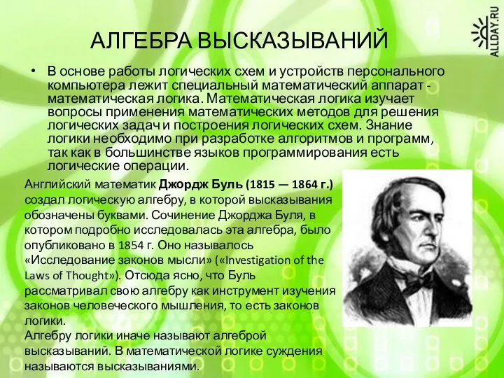 АЛГЕБРА ВЫСКАЗЫВАНИЙ В основе работы логических схем и устройств персонального компьютера лежит