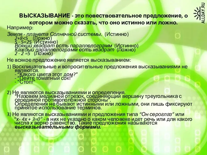 ВЫСКАЗЫВАНИЕ - это повествовательное предложение, о котором можно сказать, что оно истинно